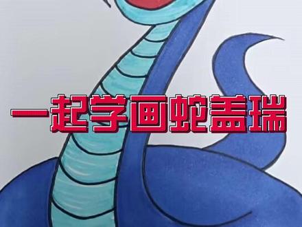 一起学画动物城蛇盖瑞 疯狂动物城卡通人物系列#蛇盖瑞 #疯狂动物城 #简笔画 #儿童画 @DOU+小助手