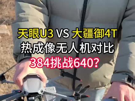 天眼U3对比大疆御4T,热成像无人机图像对比,结果太让人意外了#天眼U3 #热成像无人机 #无人机改装热成像 #热成像 #大疆御4T