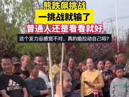 熊跌飙挑战,一挑战就输了。 普通人还是看看就好