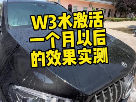 W3 水激活一个月以后的效果实测,总体来说效果不错,抗污性和疏水性感觉不错,速洗的话比较方便快捷#撸车日常 #把您的爱车打造的与众不同 #自助洗车 #艾卡莱斯