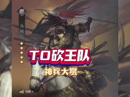 #率土之滨 #游戏日常分享 最省战法的T0队,神兵大赏马超,爆发稳定还得看马超呀!从开荒到转型最最最省的队伍了#率土之滨配将
