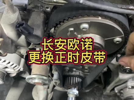 长安欧诺更换正时皮带#正时皮带 #长安欧诺 #修车小伙 #汽车保养与维修