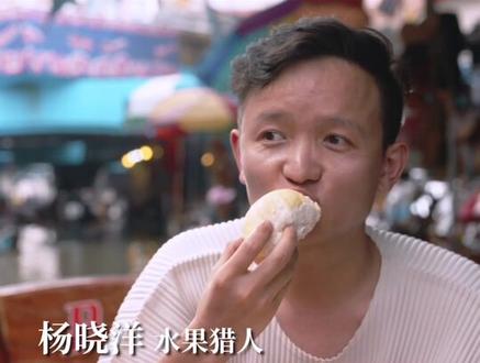 世界上有600多种榴莲,而你只吃过一种!80后男生杨晓洋,每年自费50万全球猎寻水果,堪称行走的水果百科全书!