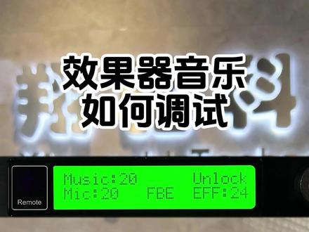 效果器音乐调试分享 #音响 #K歌音响 #效果器 #教程 #周末