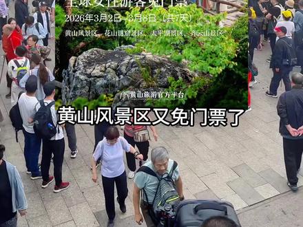 黄山风景区3月2日到8日对女性免门票。如果你是第一次去黄山,请收藏好这份预约攻略#黄山 #安徽黄山 #黄山旅游 #黄山旅游攻略 #黄山免门票 @抖音小助手