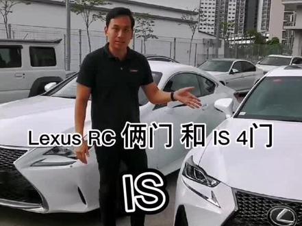 Lexus is200 4门 和 RC200 2门车,你想要两门还是四门呢?#抖音汽车评测 #抖音汽车 #dc
