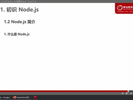 Node.js01-02.初识Node-什么是Node.js #前端 #node