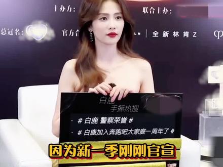 #白鹿 说奔跑吧让白梦妍更火了~很感谢跑男 #采访