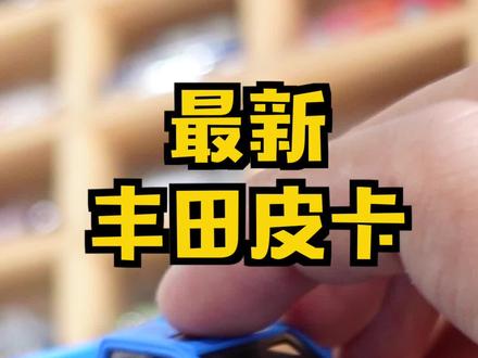 居然找到最新丰田塔库玛!!#越野车 #模型 #丰田 #dou是好车 #我的世界