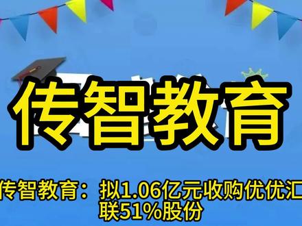 传智教育:拟1.06亿元收购优优汇联51%股份