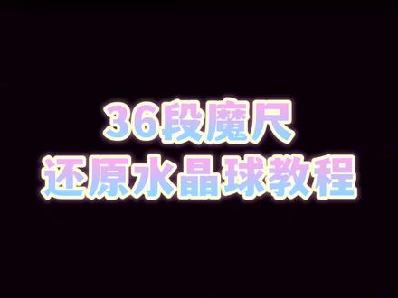 36段魔尺还原水晶球教程#玩转魔方 #魔方cfop公式 #拼魔方最简单的方法 #魔尺 #益智玩具 一看就懂
