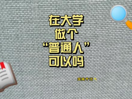 选择平凡不意味着放弃进步,做“普通大学生”也可以很优秀