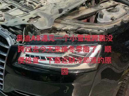 16奥迪A8遇见一个小雪堆,跨戳不过去,今天早上来换冬季胎了,不能给自己掉链子和给跨戳丢面,随便检查一下冷却液不足的原因!#奥迪a8 #抖音记录修理工的日常