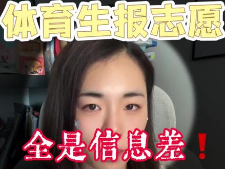 体育生报志愿❓看完你一定会感谢我!#体育生 #报志愿 #体育生日常