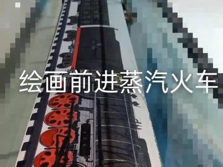 绘画前进蒸汽火车牵引煤炭大列42节车皮。