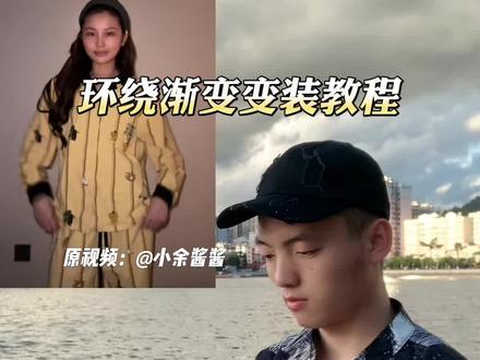 环绕渐变变装教程#环绕渐变变装 #渐变变装 #剪映