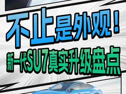 续航快充双兼顾!新款SU7搭载宁德时代定制电池,可实现最长902km续航,10%-80%快充最快12分钟完成~#请回答宁德时代 #新能源购车 #小米SU7