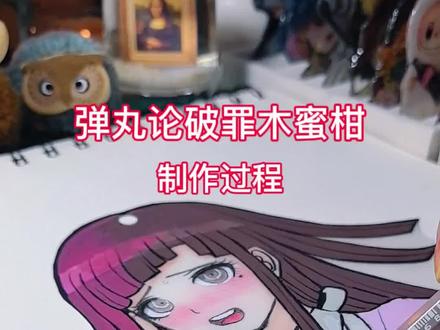 弹丸论破罪木蜜柑制作过程,“差不多该放过我了吧”极度自卑与懦弱的罪木蜜柑,一个粉丝小宝子追了我很久,制作出来竟如此好看🤗#画画 #手工 #动漫手绘 #弹丸论破 #罪木蜜柑