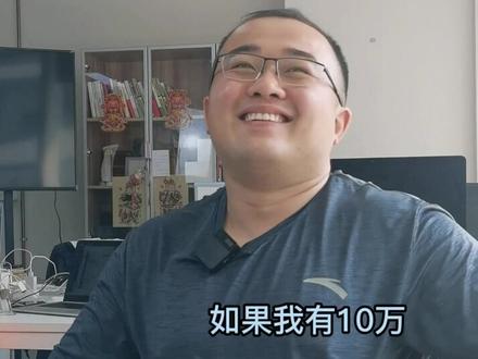 如果你有10万,会买几只基金?#基金 #投资