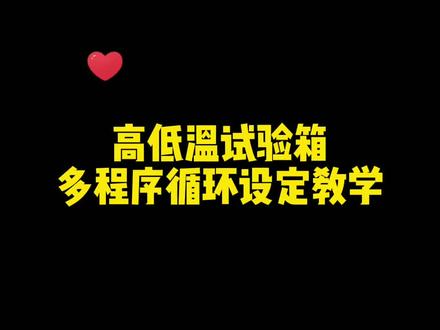 看恒温恒湿试验箱多程序循环如何设置#高温烘箱 #高低温试验箱 #恒温恒湿试验箱 #检测仪器 #老化测试 #盐雾试验箱 #试验报告