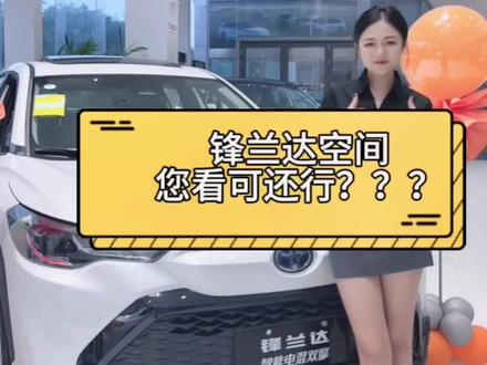 锋兰达后排空间小???
#广汽丰田 #锋兰达 #带你懂车 #定个小目标买个丰田车