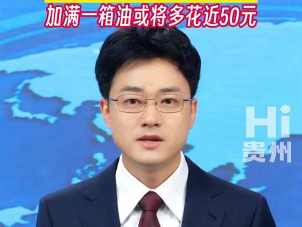 油价还要涨?预测3月23日24时#国内成品油价格或将上调 加满一箱油或将多花近50元#Hi贵州