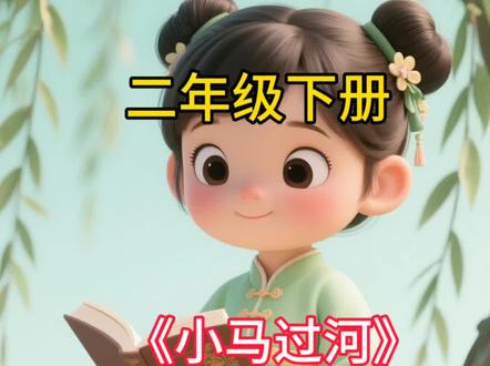 二年级语文下册,第61页《小马过河》作者彭文席#二年级语文下册 #小马过河 #课文朗读 #睡前故事 #动画视频