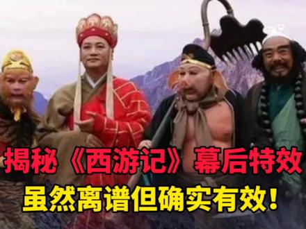 揭秘《西游记》幕后特效,方法虽然很土,但确实很有效!#西游记 #特效