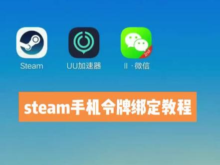#绝地求生 #steam
steam手机令牌绑定教程
提示:应用商店搜索steam令牌安装
搜不到的可以直接在加速器里面下载