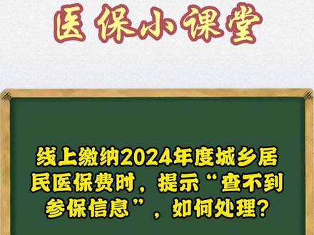 线上缴纳医保时,查不到参保信息,如何处理?#医保缴费 #广西dou知道 #医保