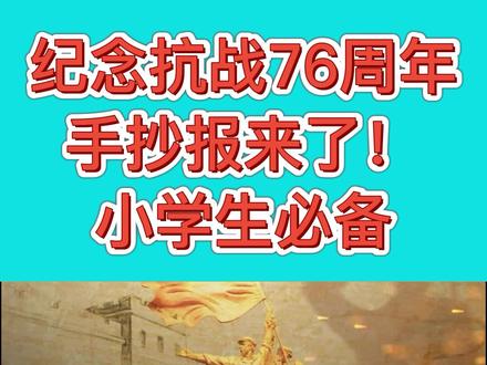 纪念抗战胜利76周年手抄报来了,历史不可忘,吾辈当自强#手抄报 #祖国 #历史 #抗战英雄 #抗战胜利76周年