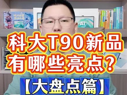 科大讯飞新品 T90 有哪些亮点?大盘点视频来了!#科大讯飞ai学习机 #科大讯飞新品 #科大讯飞t90 #学习机推荐 #学习机