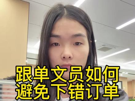 跟单文员应该如何避免下错订单#跟单文员 #日常vlog #十亿流量扶持计划 #抖音生活观察计划