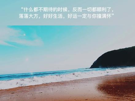 什么都不期待的时候反而一切都顺利了落落大方好好生活好运一定与你撞