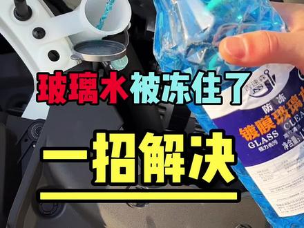 玻璃水被冻住了,一招解决#每天一个用车知识 #玻璃水