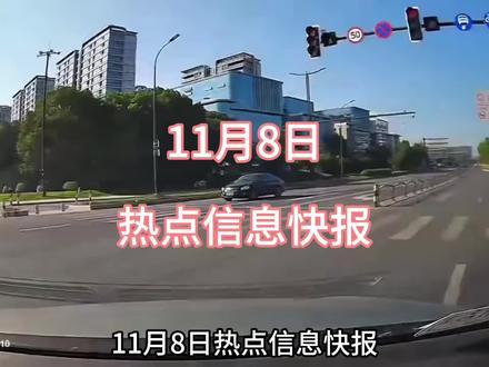 11月8日热点信息快报#热点 #热点新闻事件