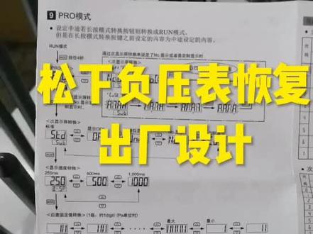 松下负压表恢复出厂设计操作视频#力为自动化#