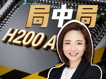 两个月零销量,H200入华失败,DeepSeek抛弃英伟达 #燃起来了大国重器 #经济学视角看世界