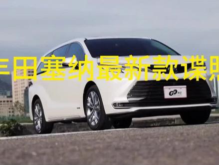 #丰田塞纳最新款谍照