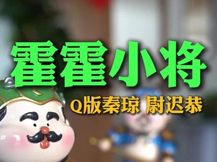 霍州门神秦琼敬德,Q版坐镇书桌!马年逢考必过,笔下生花,护佑工作顺风顺水,事业步步高升!#门神#霍州#天下门神出霍州
