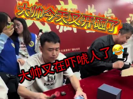 大帅13岁徒弟一眼看出接底#大帅鉴宝 #古玩比赛 #鉴宝现场直击 #现场打假