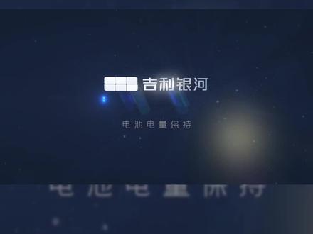 吉利银河L6用车百科|电池电量保持
#吉利汽车 #吉利银河l6 #厉害了我的车 #2023年新车推荐 #dou是好车