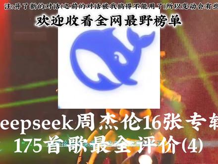 deepseek评价周杰伦16张专辑(175首歌)全评价
第四期 我敢说这是全网最野榜单
#周杰伦#deepseek#太阳之子#十二新作#八度空间
@周同學