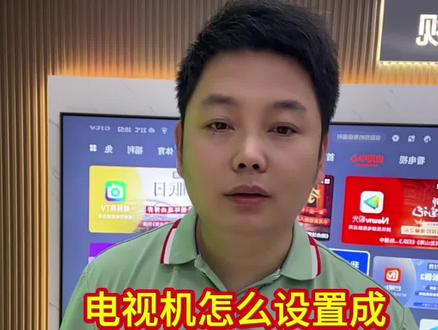 电视机怎么设置成
开机就能直接看电视频道#Q7FPro