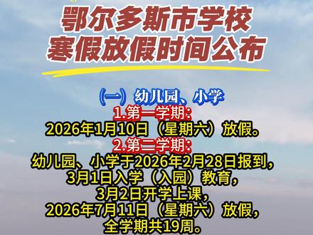 周知!鄂尔多斯市学校寒假放假时间公布