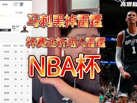 马刺111-109黑掉雷霆!杯赛连斩掘金火箭湖人雷霆进决赛 #马刺vs雷霆 #文班亚马最强武僧 #马刺力克雷霆进决赛 #文班亚马