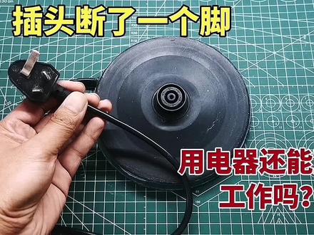 家用电器电源线插头掰掉一个脚,还能正常使用吗?看完后明白了#家用电器 #插头