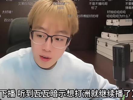 #瓦瓦#陈泽 瓦瓦沙哑原声😋😋