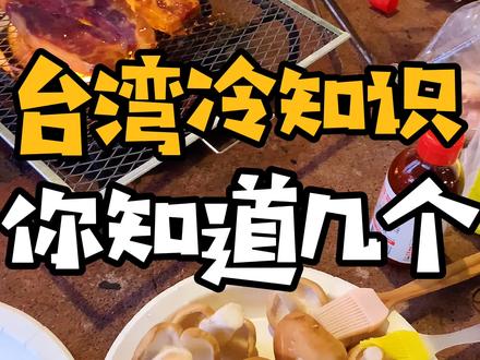 你不知道的台灣冷知識 @抖音小助手