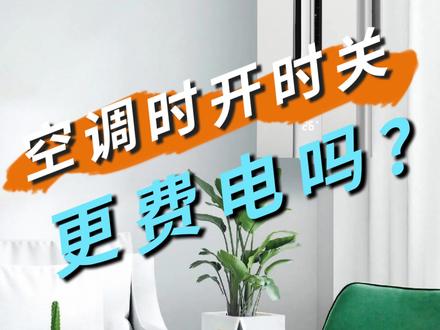 空调用时开,不用时关是否更耗电?#大金空调 #空调知识 #大金空调官方旗舰店直播 #大金 #家电